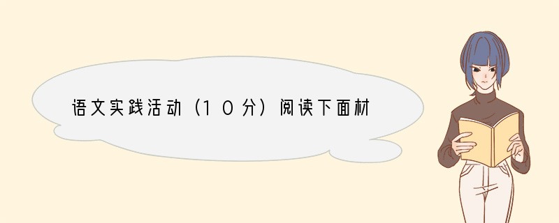 语文实践活动（10分）阅读下面材料，完成以下问题。材料一：6月15日，省教育厅印