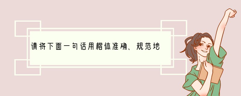请将下面一句话用楷体准确、规范地抄写在横线上。我们带着梦想,走向未来。_____
