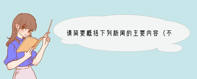 请简要概括下列新闻的主要内容（不要超过15字）。（3分）昨日（11月3日）5时5