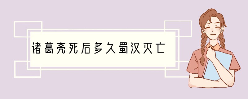 诸葛亮死后多久蜀汉灭亡