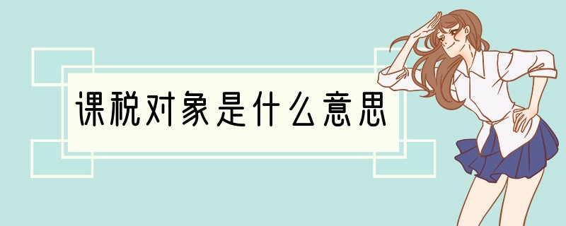 课税对象是什么意思