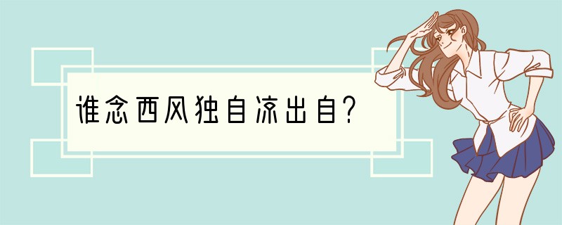 谁念西风独自凉出自？