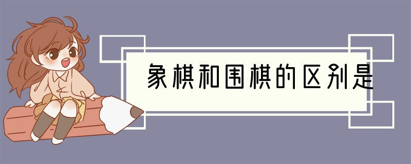 象棋和围棋的区别是