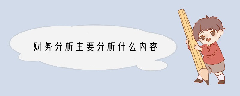 财务分析主要分析什么内容