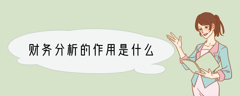 财务分析的作用是什么