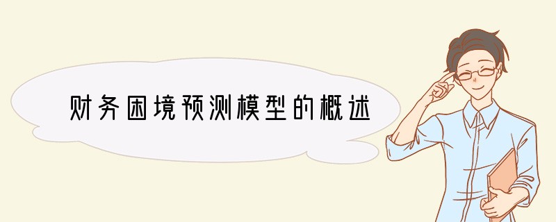 财务困境预测模型的概述