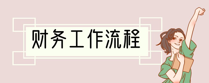 财务工作流程