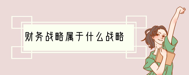 财务战略属于什么战略