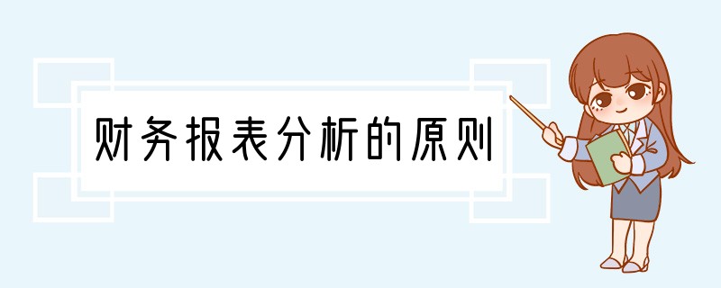 财务报表分析的原则