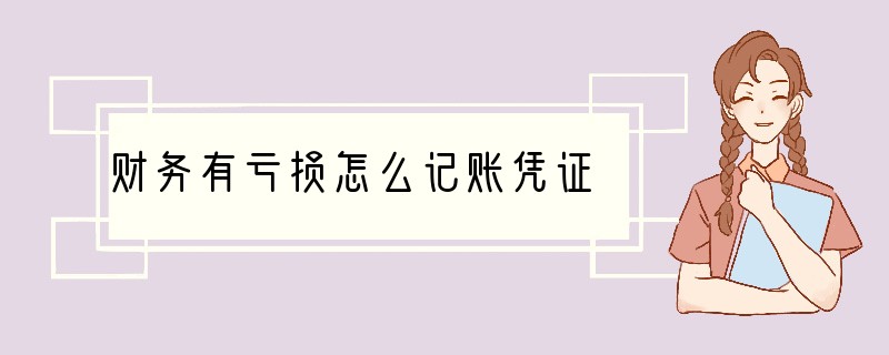 财务有亏损怎么记账凭证