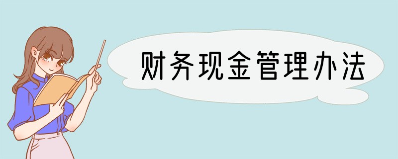 财务现金管理办法