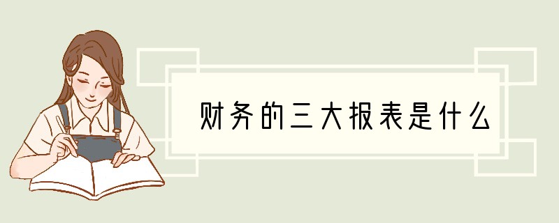 财务的三大报表是什么