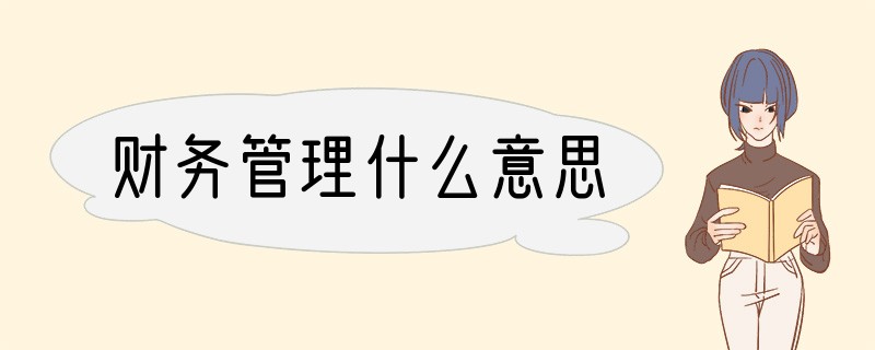财务管理什么意思