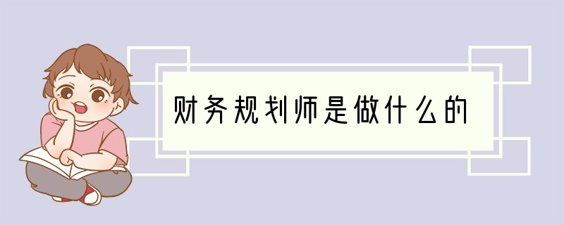 财务规划师是做什么的