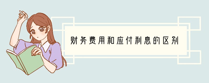 财务费用和应付利息的区别