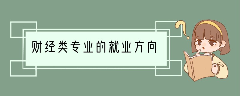 财经类专业的就业方向