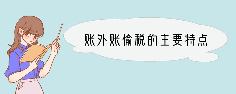 账外账偷税的主要特点