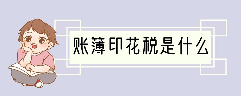 账簿印花税是什么
