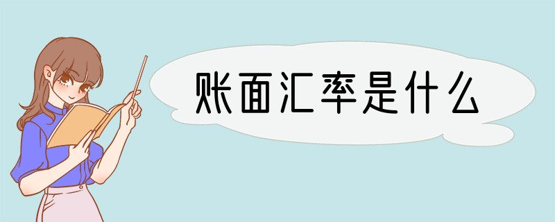 账面汇率是什么