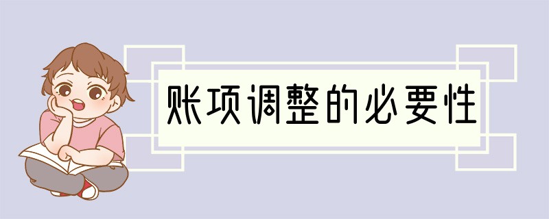 账项调整的必要性