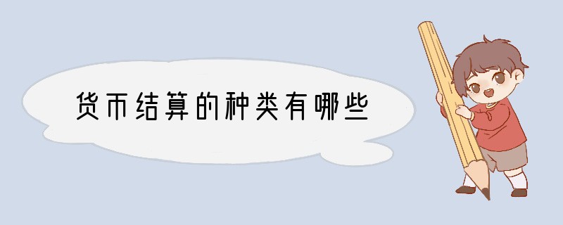 货币结算的种类有哪些
