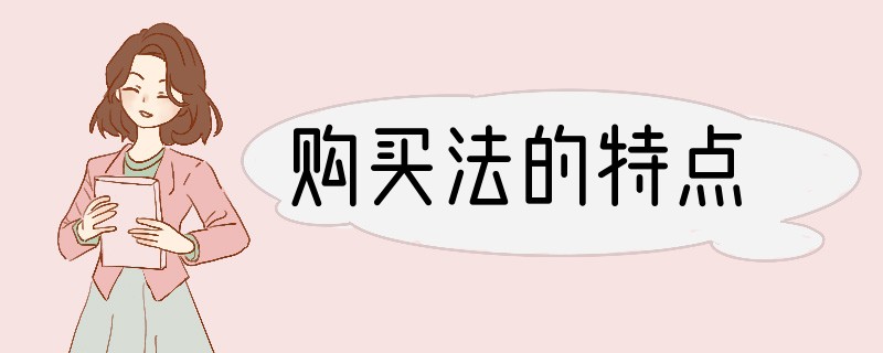 购买法的特点