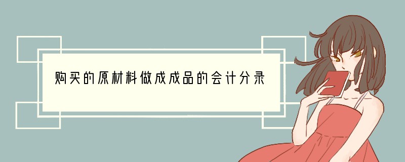 购买的原材料做成成品的会计分录