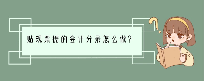 贴现票据的会计分录怎么做？