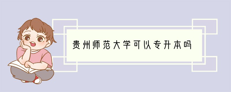 贵州师范大学可以专升本吗