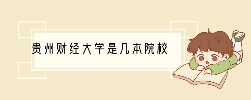 贵州财经大学是几本院校