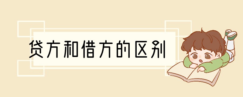 贷方和借方的区别
