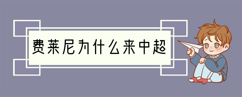 费莱尼为什么来中超