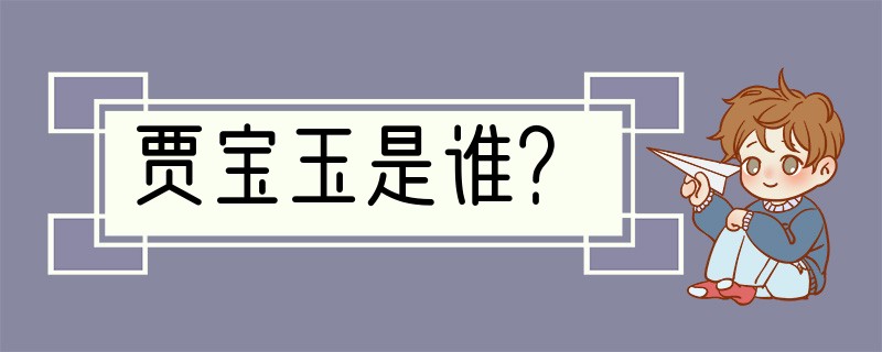 贾宝玉是谁？