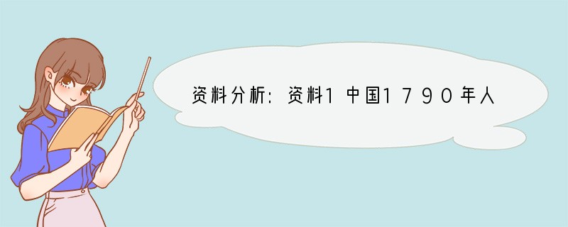 资料分析:资料1中国1790年人口约3亿,1860年约4亿,1970年8亿,2000