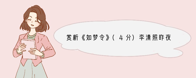 赏析《如梦令》(4分)李清照昨夜雨疏风骤，浓夜不消残酒。试问卷帘人，却道“海棠依
