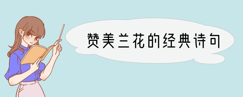 赞美兰花的经典诗句