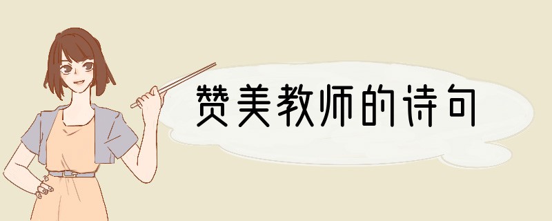 赞美教师的诗句