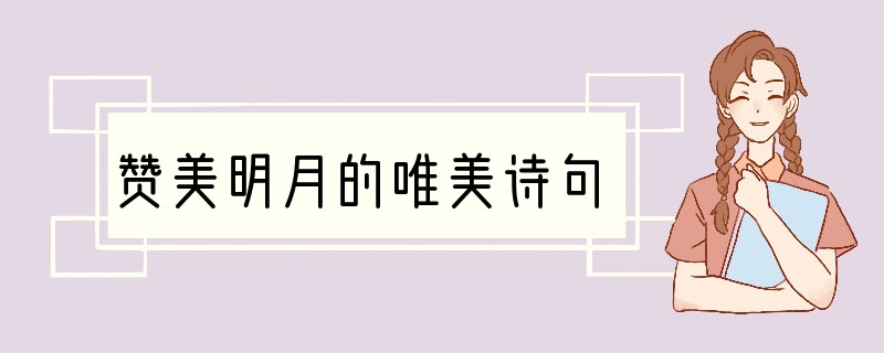 赞美明月的唯美诗句