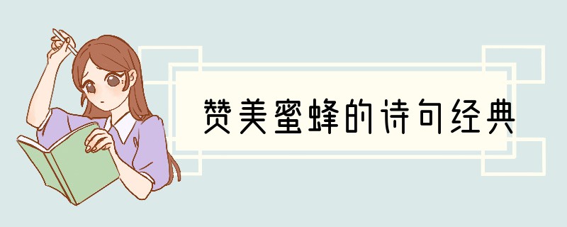 赞美蜜蜂的诗句经典