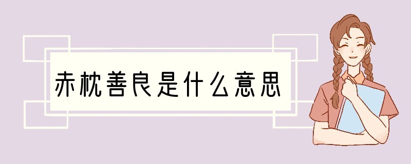 赤枕善良是什么意思