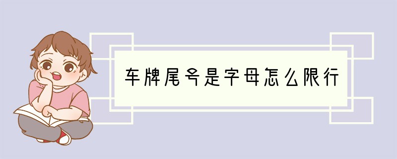 车牌尾号是字母怎么限行