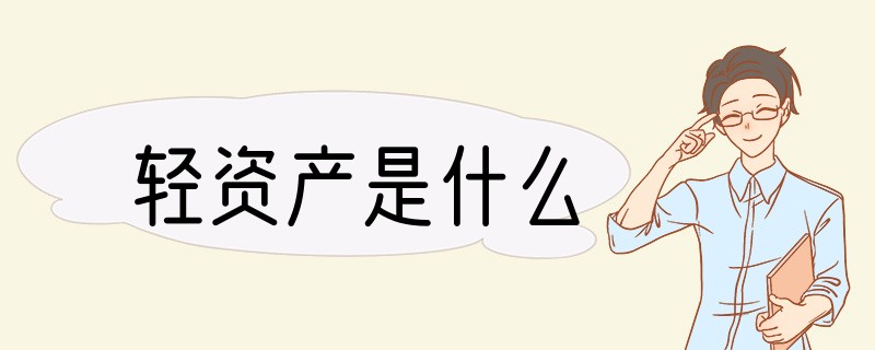 轻资产是什么