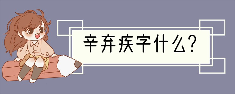 辛弃疾字什么？