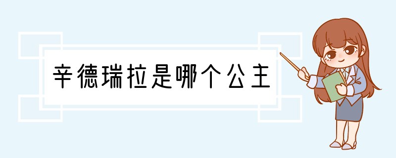 辛德瑞拉是哪个公主