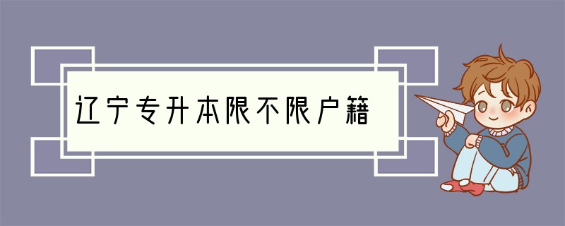 辽宁专升本限不限户籍