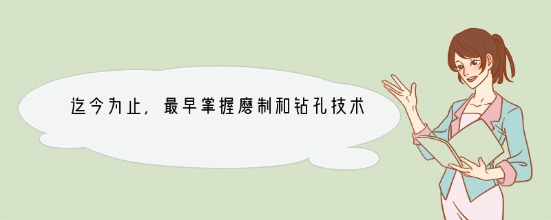 迄今为止，最早掌握磨制和钻孔技术的原始人类是（）A．元谋人B．北京人C．山顶洞人D．