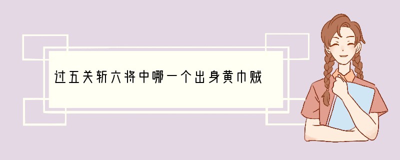 过五关斩六将中哪一个出身黄巾贼