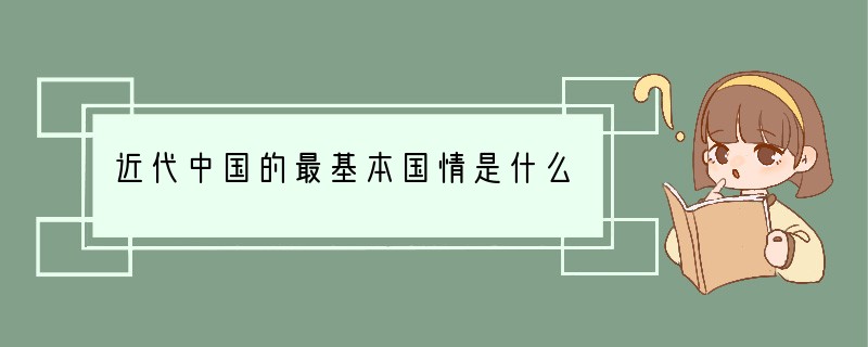 近代中国的最基本国情是什么