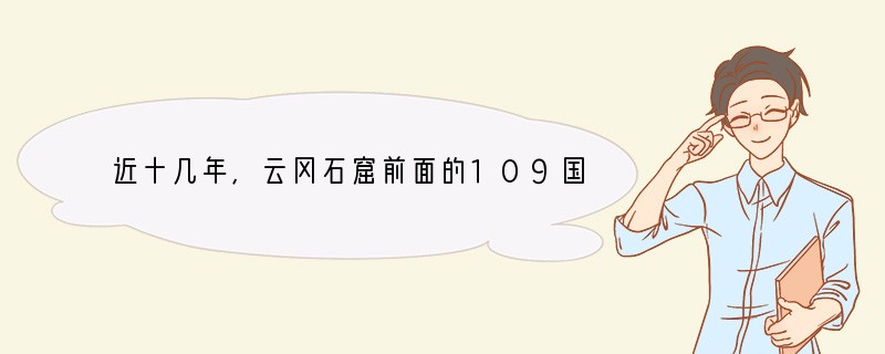 近十几年，云冈石窟前面的109国道上每天有数千辆运煤车隆隆驶过，使整个石窟景区煤尘飞