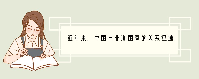 近年来,中国与非洲国家的关系迅速发展,特别是中国对非洲的投资明显增多,以致起引了某些